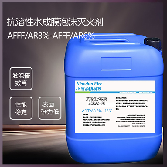 AFFF/AR3% -15℃ 抗溶性水成膜泡沫滅火劑